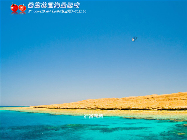 番茄花园 Win10 64位国庆专业版(2004) v2021.10