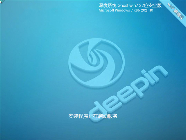 深度系统 Win7 SP1 32位国庆安全版 v2021.10