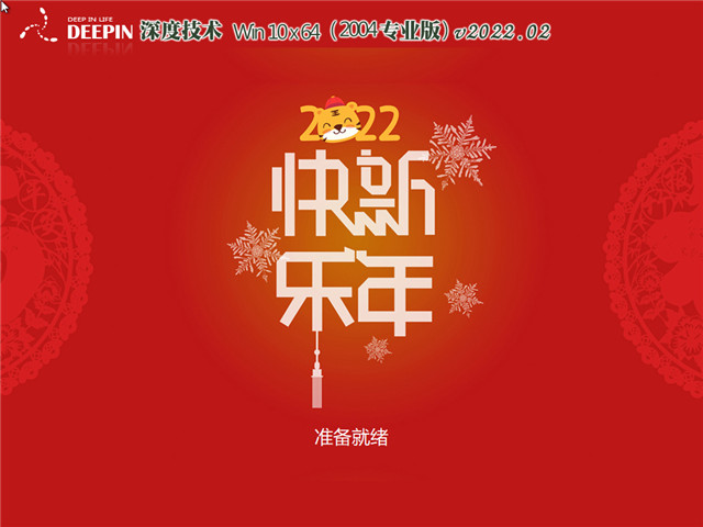 深度系统  Win10 64位新春贺岁版 v2022.02