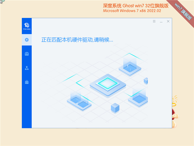 深度系统 Win7 SP1 32位新春贺岁版 v2022.02