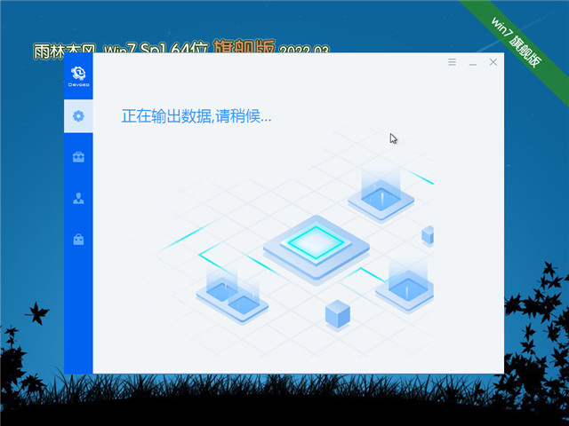 雨林木风 Win7 Sp1 64位旗舰装机版 v2022.03
