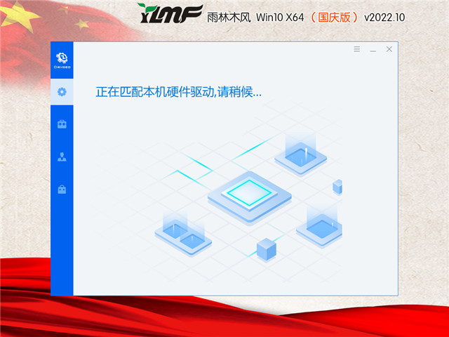 雨林木风 Win10 64位 国庆装机版 V2022.10