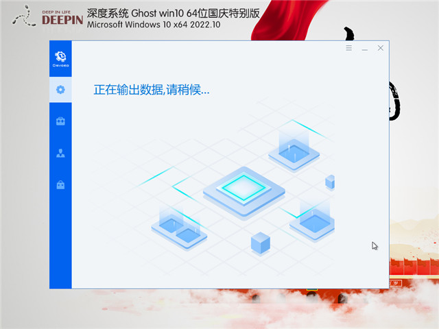 深度系统 Win10 64位 国庆特别版 V2022.10