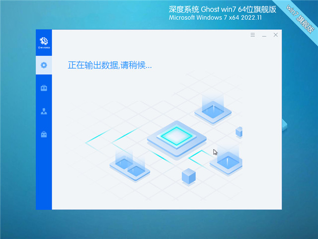 深度系统 64位win7优化旗舰版v2022.11