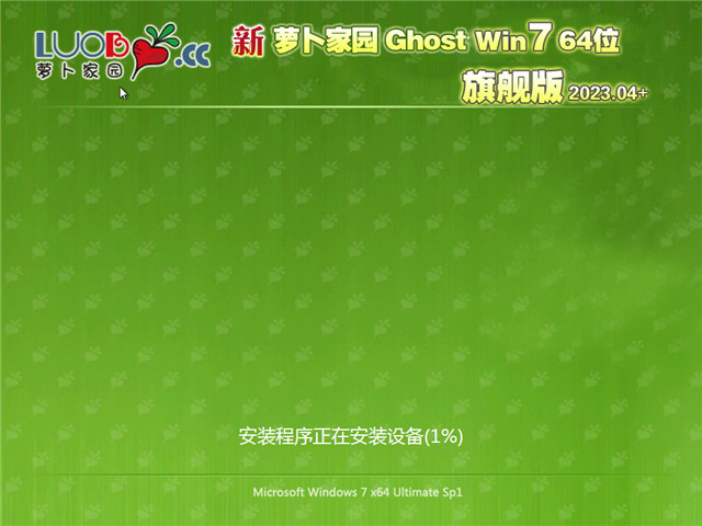 萝卜家园 Ghost Win7 64位 办公专用旗舰版 V2023.04