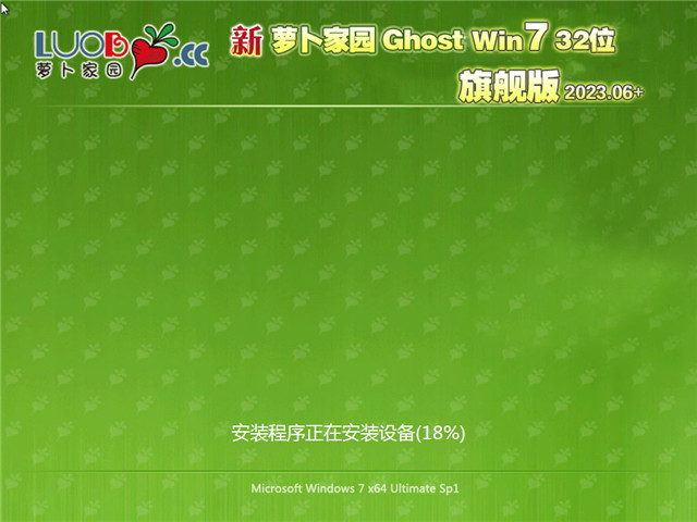 萝卜家园 Ghost Win7 32位 极速装机版 V2023.06
