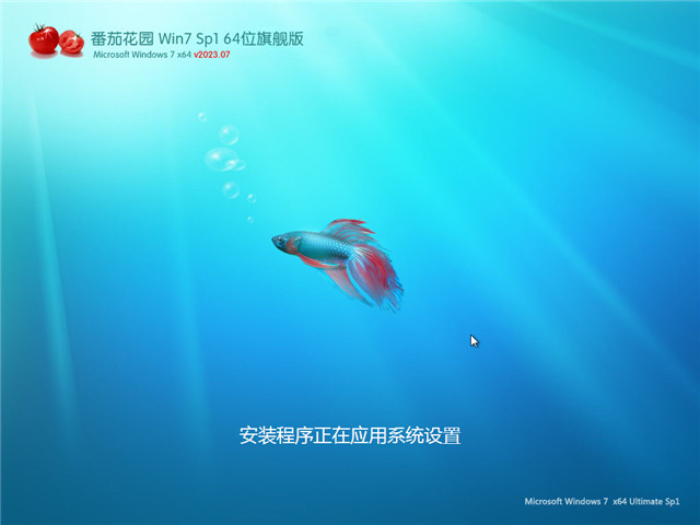 番茄花园 Win7 64位 旗舰升级版 V2023.07