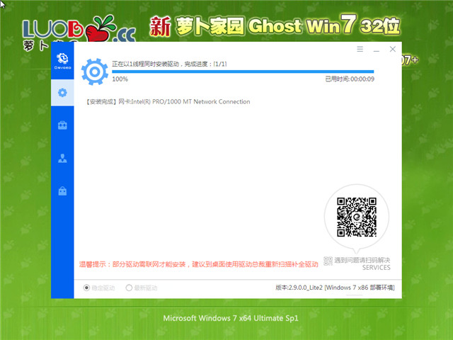 萝卜家园 Win7 32位 万能装机版 V2023.07