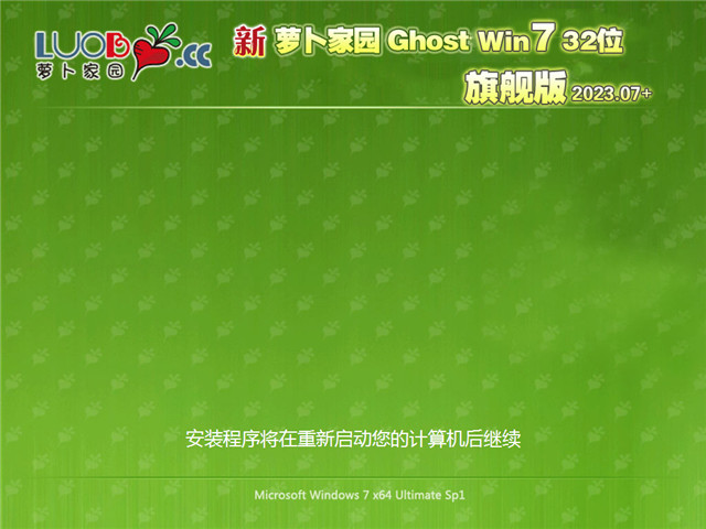 萝卜家园 Win7 32位 万能装机版 V2023.07