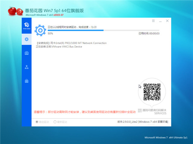 番茄花园 Win7 64位 旗舰升级版 V2023.07