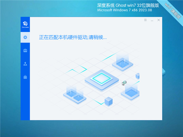 2023深度技术Win7 32位 装机版(新机型,新技术) 2023.08