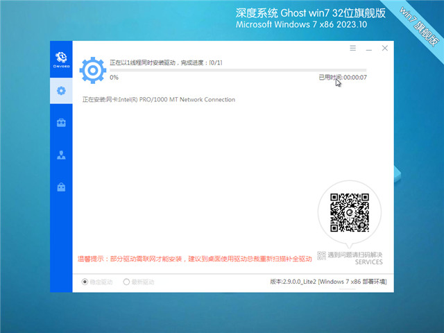 深度技术Win7 32位 国庆装机版 2023.10