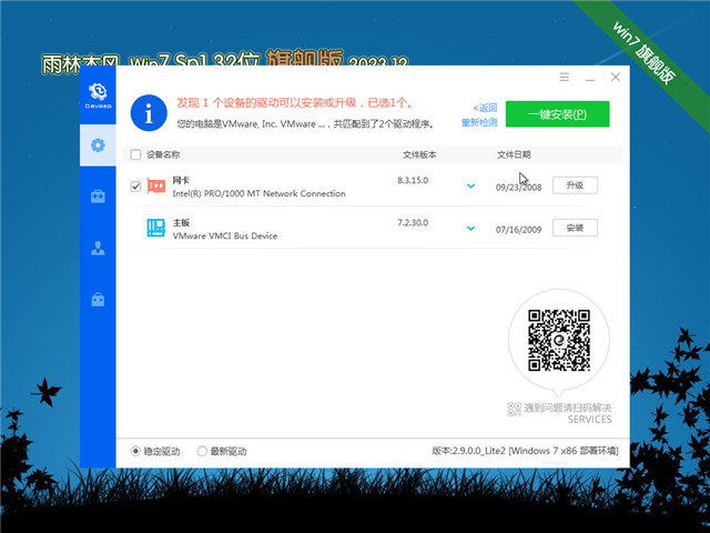 雨林木风Win7 SP1 32位 旗舰增强版 V2023.12