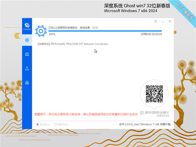 深度技术Win7 32位 新春装机版 2024.02